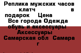 Реплика мужских часов AMST   клатч Baellerry Italy в подарок! › Цена ­ 2 990 - Все города Одежда, обувь и аксессуары » Аксессуары   . Самарская обл.,Самара г.